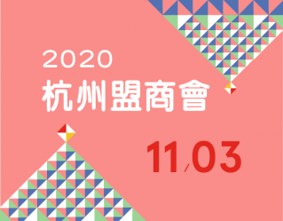 2020/11/03杭州盟商會歡迎報名