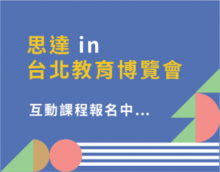 2020思達in臺北教育博覽會