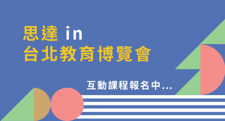 2020思達in臺北教育博覽會