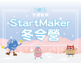 強烈召集小小StartMaker！