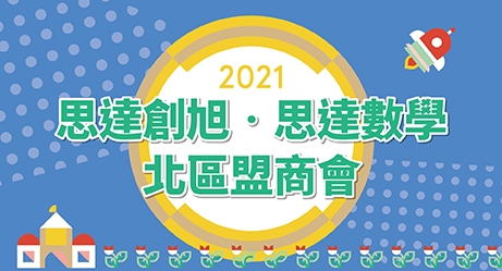 2021思達創旭北區盟商會宣傳片