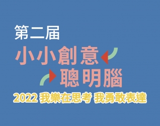 2022年小小創意聰明腦全國選拔賽