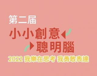 2022年小小創意聰明腦活動將於4月6日開跑