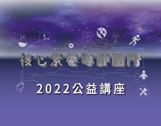 2022核心素養能力公益講座|學習歷程|大學多元入學