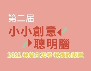 【影片上傳延長公告】 第二屆小小創意聰明腦活動