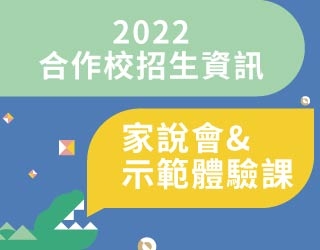 台北大安光復校 8/28 示範招生課程