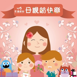 敬祝全天下的媽媽~母親節快樂!