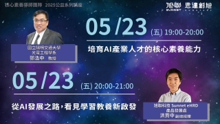 2025旭聯教育科技集團-核心素養公益講座 系列一