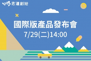 國際版產品發布會