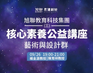 旭聯教育科技集團 核心素養公益講座系列(三)