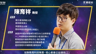 旭聯教育科技集團 核心素養公益講座系列(三)