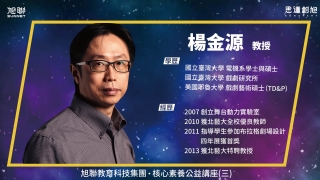 旭聯教育科技集團 核心素養公益講座系列(三)