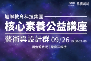 旭聯教育科技集團 核心素養公益講座系列(三)