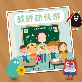 敬師感恩，一起慶祝教師節