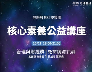 旭聯教育科技集團 核心素養公益講座系列(四)