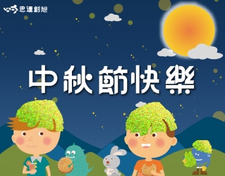 月圓中秋·思達祝福