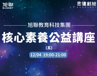 旭聯教育科技集團 核心素養公益講座系列(五)