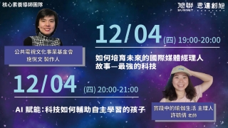 旭聯教育科技集團 核心素養公益講座系列(五)