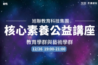 旭聯教育科技集團 核心素養公益講座系列(六)