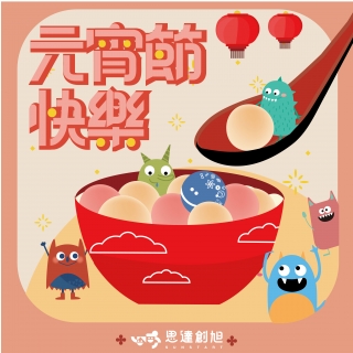 元宵節是春節後第一個圓月，象徵圓滿與希望