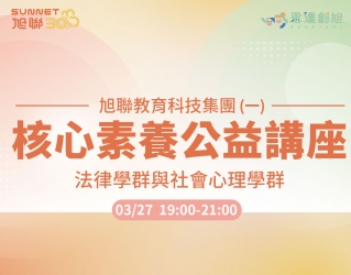 旭聯教育科技集團 核心素養公益講座系列(一)