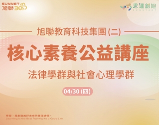 旭聯教育科技集團 核心素養公益講座系列(二)