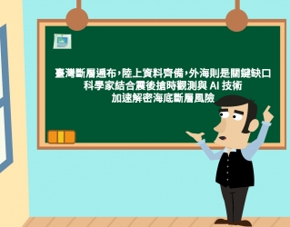 【素養觀點】從地震看科學探究：當地球科學遇上 AI 科技
