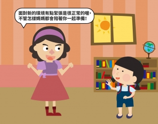 新環境適應心法  ​